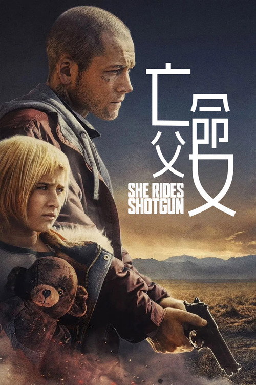 亡命父女（2025）