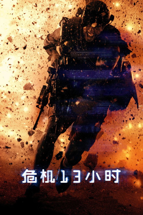 危机13小时 (4K.2016)