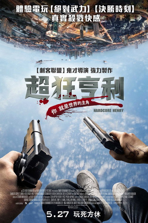 硬核亨利 (2015)