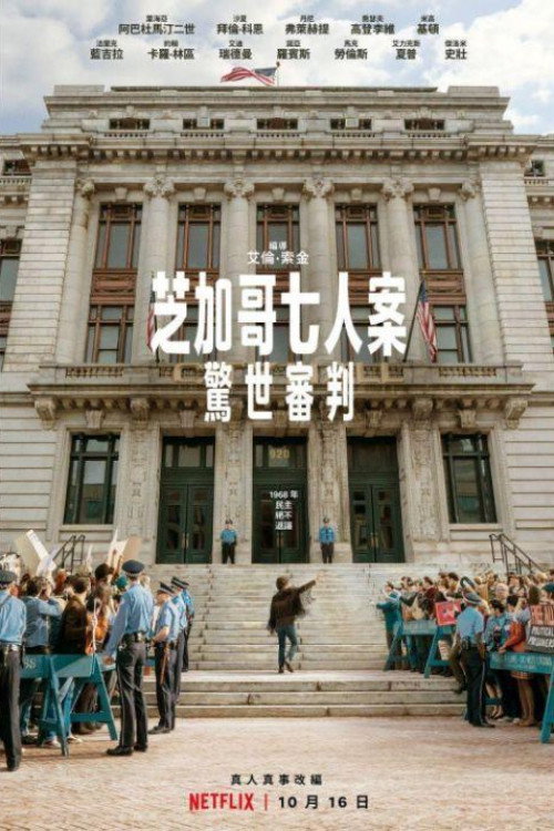 芝加哥七君子审判（2020）