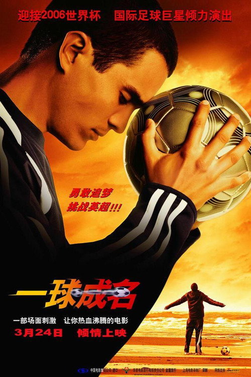 一球成名（2005）蓝光版