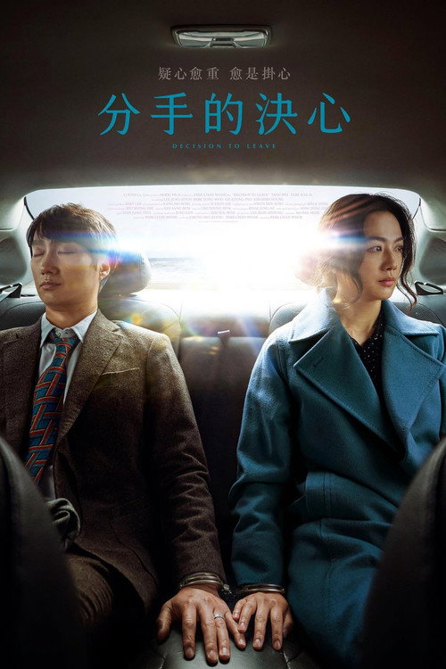 分手的决心（2022）蓝光版