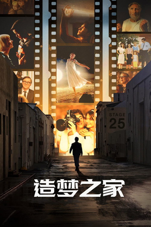 造梦之家（2022）蓝光特效字幕版