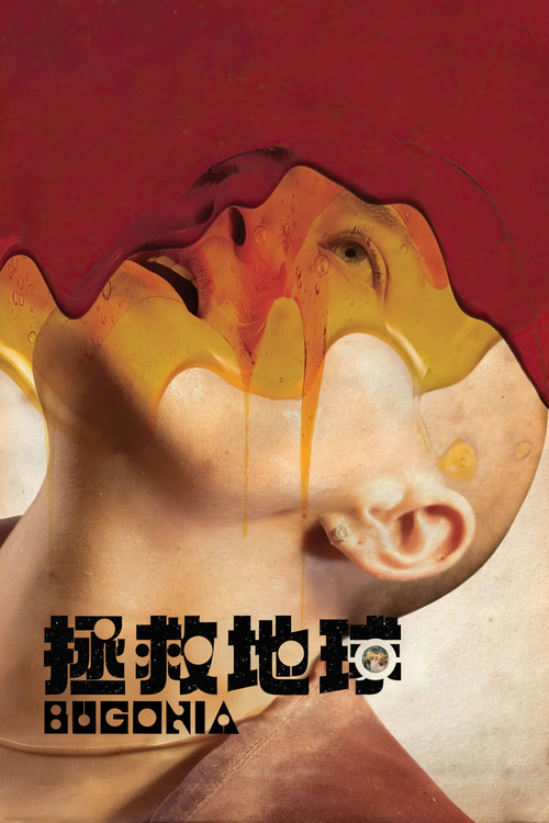 拯救地球（2025）4K 蓝光特效字幕版
