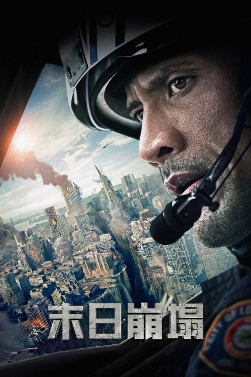 末日崩塌（2015）4K 中英双语音轨
