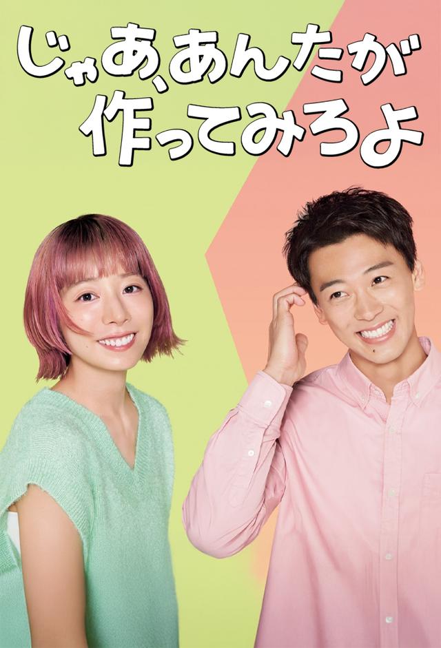 那你来做做看啊（2025）日语中字