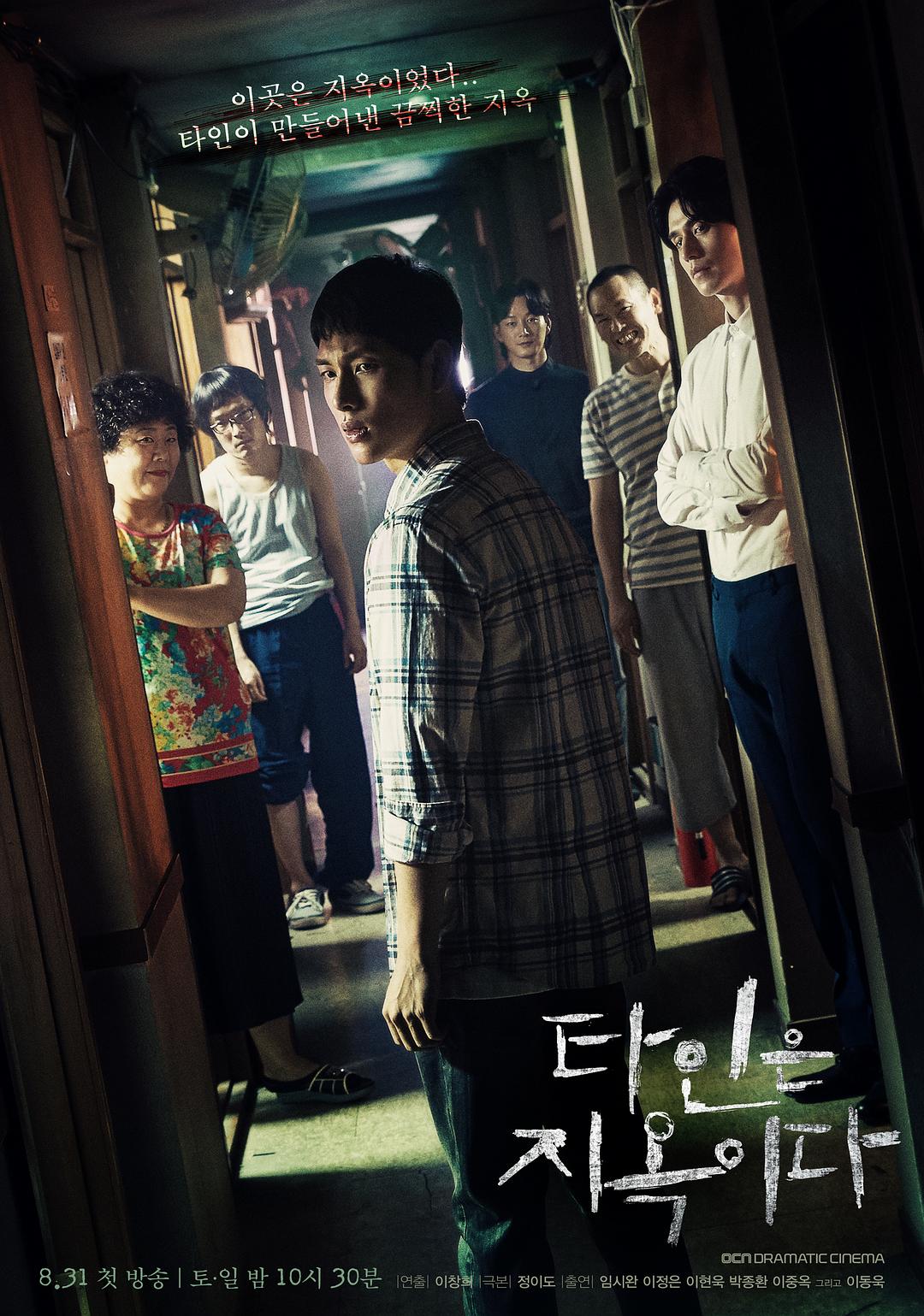 他人即地狱（2019）韩语中字10集全