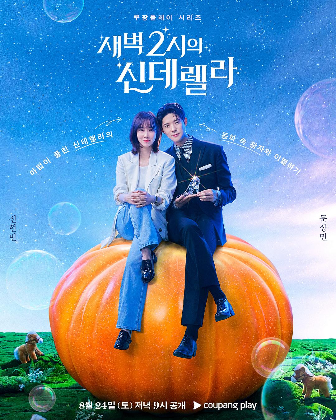 凌晨两点的灰姑娘 (2024)[韩国 爱情]