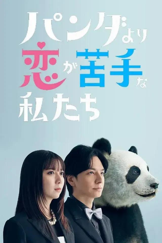 比熊猫更不擅长恋爱的我们（2026日剧）