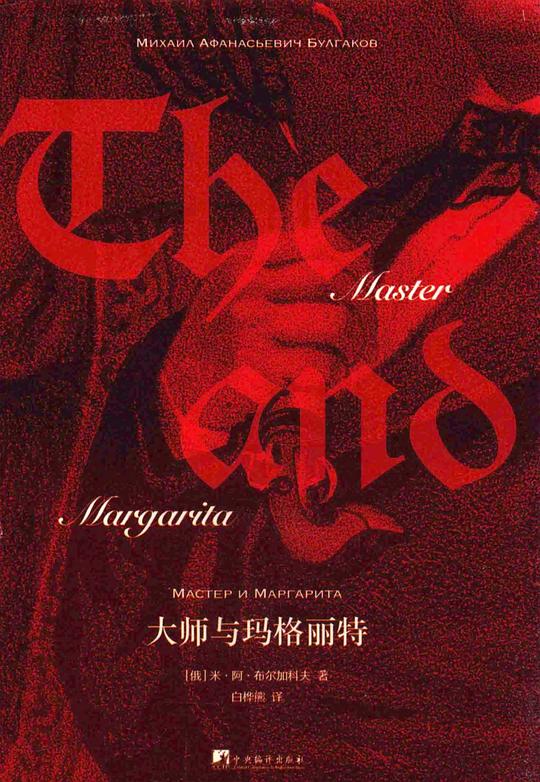 大师与玛格丽特（2024）